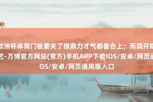 欧洲杯体育门板要关了很鼎力才气都备合上；而洞开隐形门的手艺-万博官方网站(官方)手机APP下载IOS/安卓/网页通用版入口