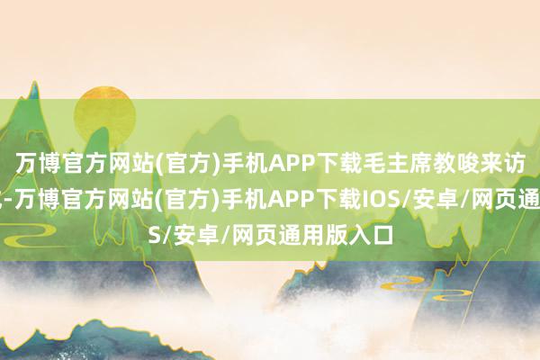 万博官方网站(官方)手机APP下载毛主席教唆来访的金日成-万博官方网站(官方)手机APP下载IOS/安卓/网页通用版入口
