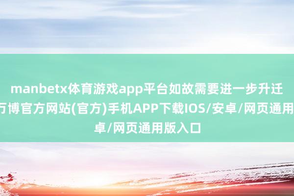 manbetx体育游戏app平台如故需要进一步升迁利率-万博官方网站(官方)手机APP下载IOS/安卓/网页通用版入口