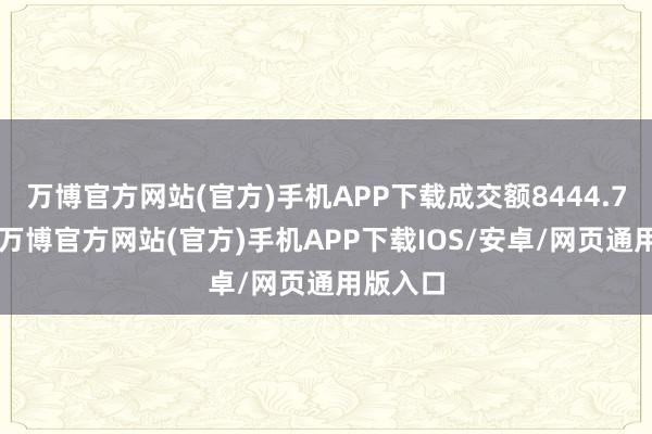 万博官方网站(官方)手机APP下载成交额8444.76万元-万博官方网站(官方)手机APP下载IOS/安卓/网页通用版入口