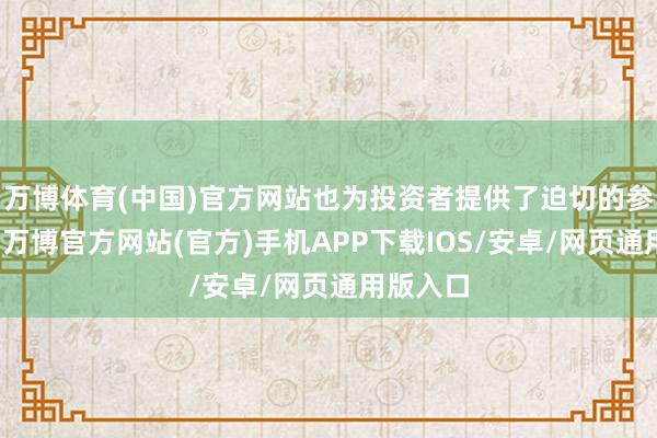 万博体育(中国)官方网站也为投资者提供了迫切的参考依据-万博官方网站(官方)手机APP下载IOS/安卓/网页通用版入口