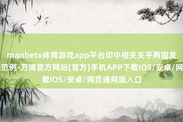 manbetx体育游戏app平台印中相关关乎两国发展出息和群众范例-万博官方网站(官方)手机APP下载IOS/安卓/网页通用版入口