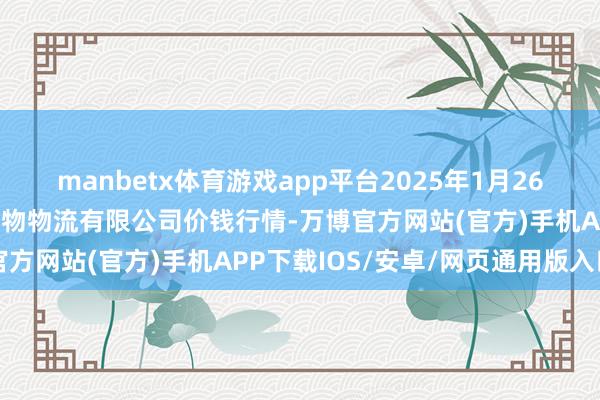 manbetx体育游戏app平台2025年1月26日天津韩家墅海吉星农产物物流有限公司价钱行情-万博官方网站(官方)手机APP下载IOS/安卓/网页通用版入口
