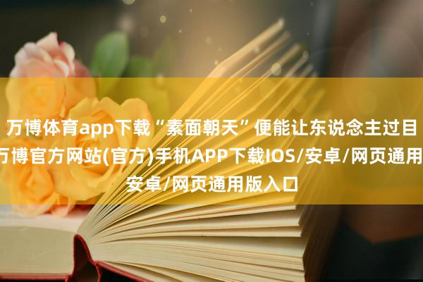 万博体育app下载“素面朝天”便能让东说念主过目铭刻-万博官方网站(官方)手机APP下载IOS/安卓/网页通用版入口