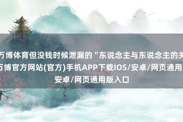 万博体育但没钱时候泄漏的“东说念主与东说念主的关连”-万博官方网站(官方)手机APP下载IOS/安卓/网页通用版入口
