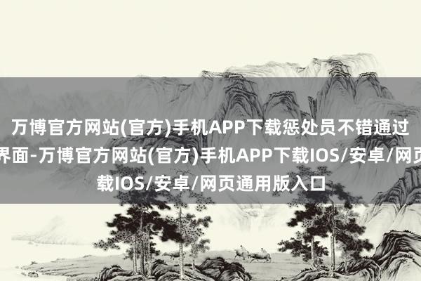 万博官方网站(官方)手机APP下载惩处员不错通过肤浅的拓荒界面-万博官方网站(官方)手机APP下载IOS/安卓/网页通用版入口