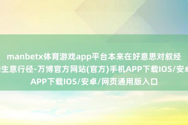 manbetx体育游戏app平台本来在好意思对叙经济制裁下被守秘的生意行径-万博官方网站(官方)手机APP下载IOS/安卓/网页通用版入口
