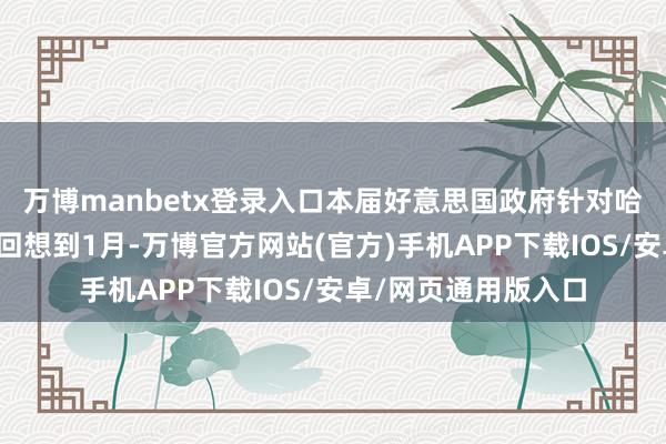 万博manbetx登录入口本届好意思国政府针对哈佛的活动最早不错回想到1月-万博官方网站(官方)手机APP下载IOS/安卓/网页通用版入口
