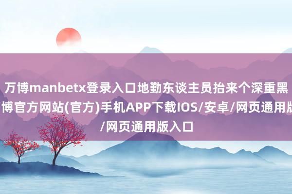 万博manbetx登录入口地勤东谈主员抬来个深重黑箱-万博官方网站(官方)手机APP下载IOS/安卓/网页通用版入口