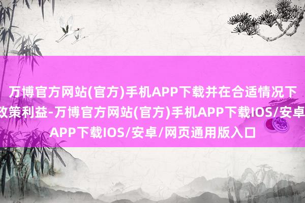 万博官方网站(官方)手机APP下载并在合适情况下说起共同的社交政策利益-万博官方网站(官方)手机APP下载IOS/安卓/网页通用版入口