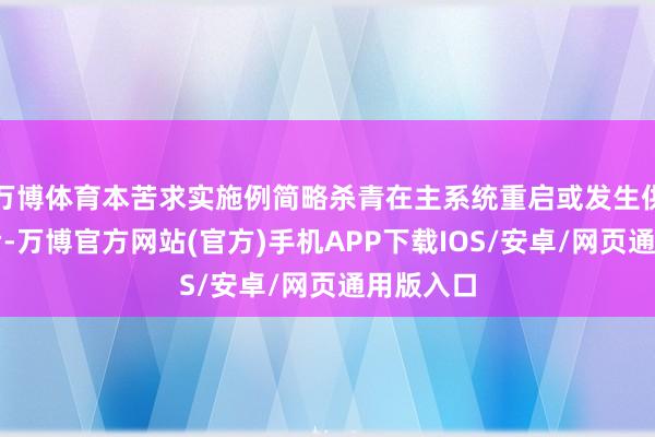 万博体育本苦求实施例简略杀青在主系统重启或发生供电故障后-万博官方网站(官方)手机APP下载IOS/安卓/网页通用版入口