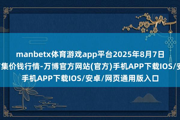 manbetx体育游戏app平台2025年8月7日中国沧州红枣批发市集价钱行情-万博官方网站(官方)手机APP下载IOS/安卓/网页通用版入口