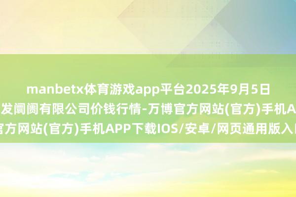 manbetx体育游戏app平台2025年9月5日青岛市城阳蔬菜水居品批发阛阓有限公司价钱行情-万博官方网站(官方)手机APP下载IOS/安卓/网页通用版入口