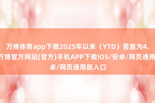 万博体育app下载2025年以来（YTD）答复为4.97%-万博官方网站(官方)手机APP下载IOS/安卓/网页通用版入口