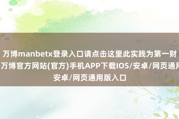 万博manbetx登录入口请点击这里此实践为第一财经原创-万博官方网站(官方)手机APP下载IOS/安卓/网页通用版入口