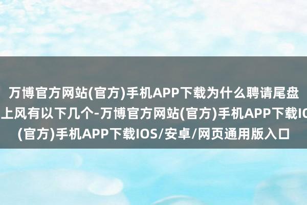万博官方网站(官方)手机APP下载为什么聘请尾盘买入股票？尾盘买入的上风有以下几个-万博官方网站(官方)手机APP下载IOS/安卓/网页通用版入口