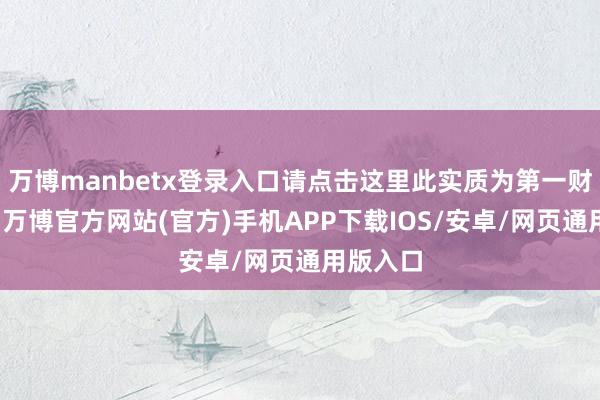 万博manbetx登录入口请点击这里此实质为第一财经原创-万博官方网站(官方)手机APP下载IOS/安卓/网页通用版入口