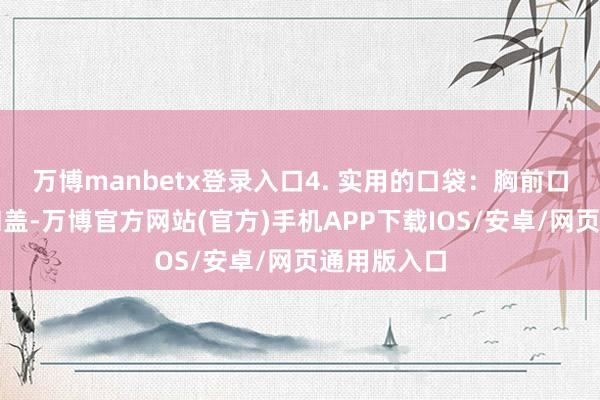 万博manbetx登录入口4. 实用的口袋:胸前口袋配有纽扣盖-万博官方网站(官方)手机APP下载IOS/安卓/网页通用版入口