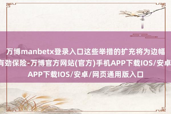 万博manbetx登录入口这些举措的扩充将为边幅的得手上线提供有劲保险-万博官方网站(官方)手机APP下载IOS/安卓/网页通用版入口