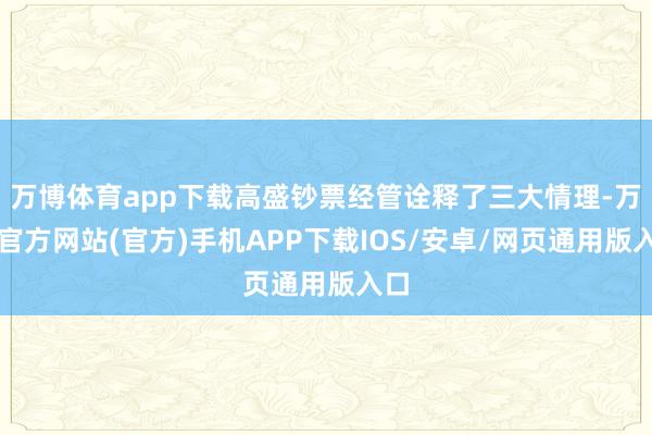 万博体育app下载高盛钞票经管诠释了三大情理-万博官方网站(官方)手机APP下载IOS/安卓/网页通用版入口