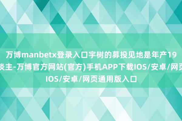 万博manbetx登录入口宇树的募投见地是年产19万台机器东谈主-万博官方网站(官方)手机APP下载IOS/安卓/网页通用版入口