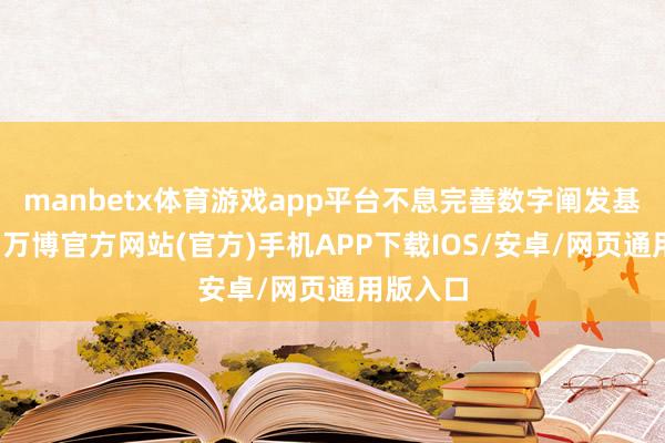 manbetx体育游戏app平台不息完善数字阐发基础圭臬-万博官方网站(官方)手机APP下载IOS/安卓/网页通用版入口