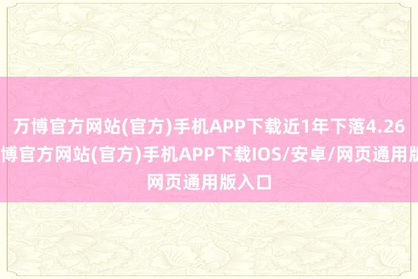 万博官方网站(官方)手机APP下载近1年下落4.26%-万博官方网站(官方)手机APP下载IOS/安卓/网页通用版入口