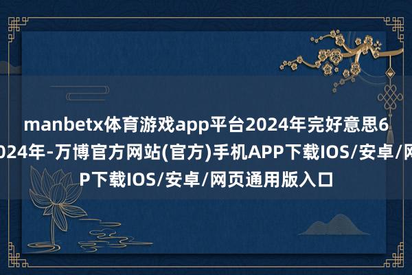 manbetx体育游戏app平台　　2024年完好意思62%营收增长　　2024年-万博官方网站(官方)手机APP下载IOS/安卓/网页通用版入口
